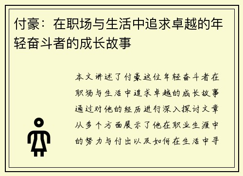 付豪：在职场与生活中追求卓越的年轻奋斗者的成长故事