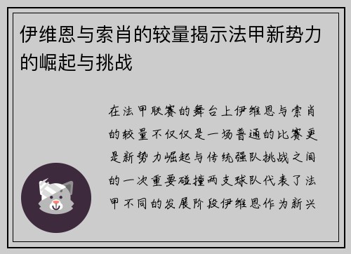 伊维恩与索肖的较量揭示法甲新势力的崛起与挑战