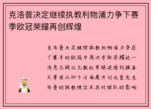 克洛普决定继续执教利物浦力争下赛季欧冠荣耀再创辉煌