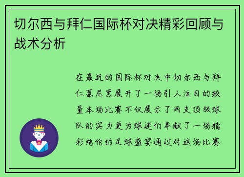 切尔西与拜仁国际杯对决精彩回顾与战术分析