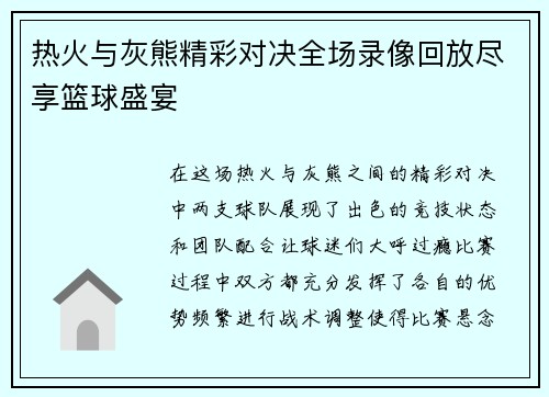 热火与灰熊精彩对决全场录像回放尽享篮球盛宴