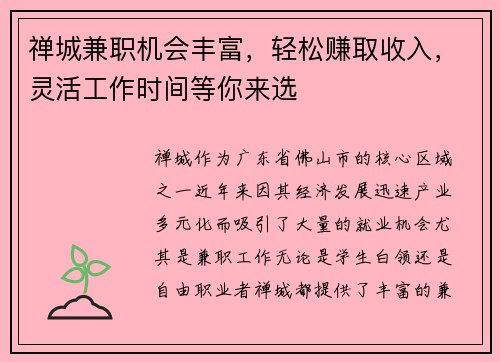禅城兼职机会丰富，轻松赚取收入，灵活工作时间等你来选