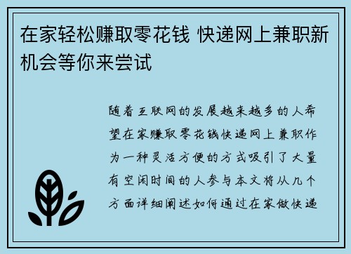 在家轻松赚取零花钱 快递网上兼职新机会等你来尝试