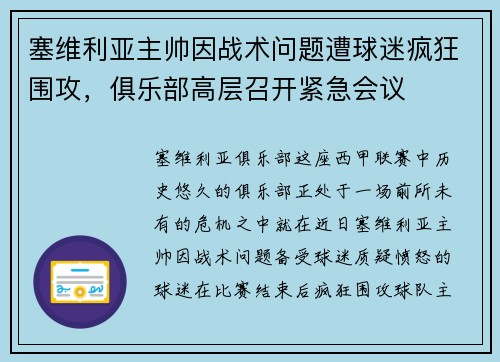 塞维利亚主帅因战术问题遭球迷疯狂围攻，俱乐部高层召开紧急会议