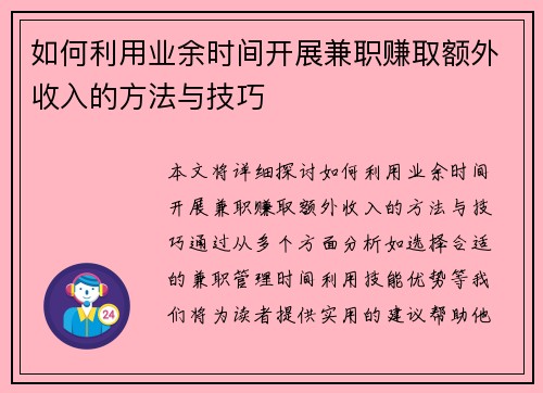 如何利用业余时间开展兼职赚取额外收入的方法与技巧