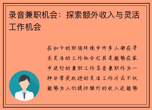 录音兼职机会：探索额外收入与灵活工作机会