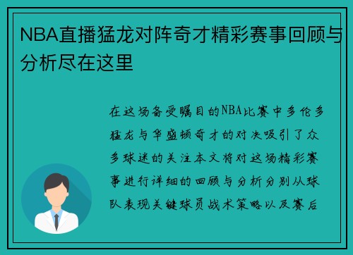 NBA直播猛龙对阵奇才精彩赛事回顾与分析尽在这里
