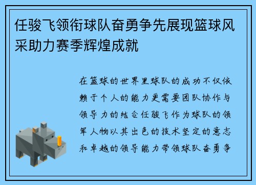 任骏飞领衔球队奋勇争先展现篮球风采助力赛季辉煌成就