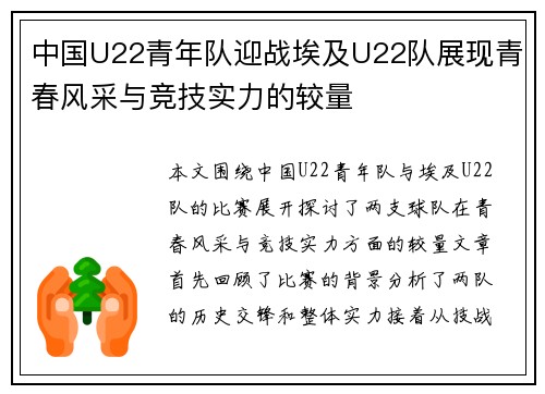 中国U22青年队迎战埃及U22队展现青春风采与竞技实力的较量