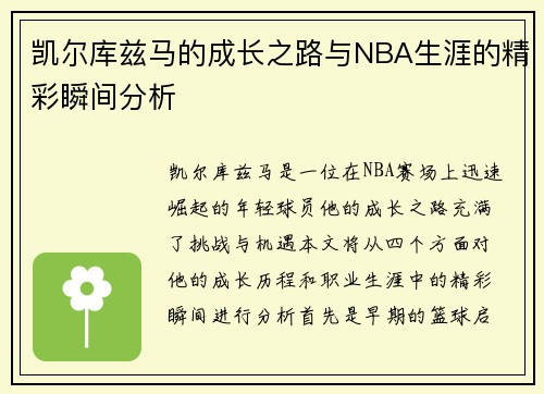 凯尔库兹马的成长之路与NBA生涯的精彩瞬间分析