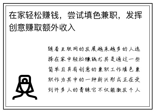 在家轻松赚钱，尝试填色兼职，发挥创意赚取额外收入
