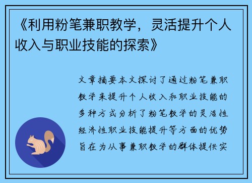 《利用粉笔兼职教学，灵活提升个人收入与职业技能的探索》