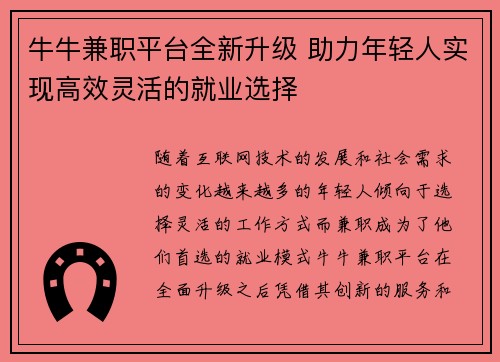 牛牛兼职平台全新升级 助力年轻人实现高效灵活的就业选择