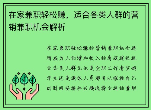 在家兼职轻松赚，适合各类人群的营销兼职机会解析