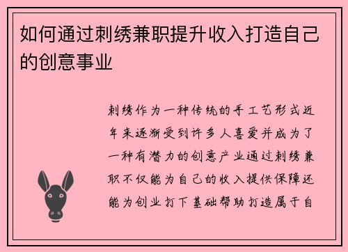 如何通过刺绣兼职提升收入打造自己的创意事业