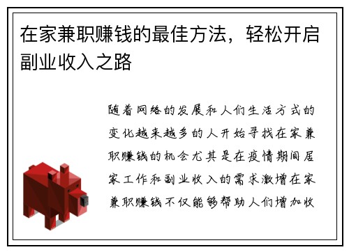 在家兼职赚钱的最佳方法，轻松开启副业收入之路