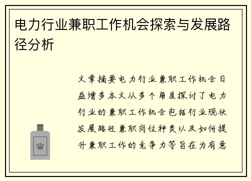 电力行业兼职工作机会探索与发展路径分析