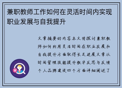 兼职教师工作如何在灵活时间内实现职业发展与自我提升