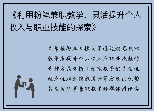 《利用粉笔兼职教学，灵活提升个人收入与职业技能的探索》