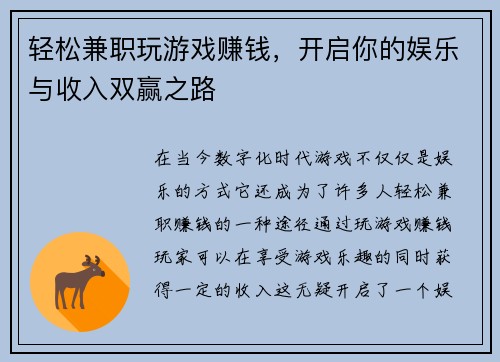 轻松兼职玩游戏赚钱，开启你的娱乐与收入双赢之路