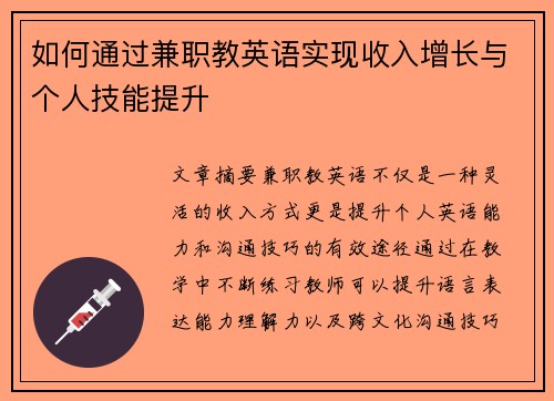 如何通过兼职教英语实现收入增长与个人技能提升