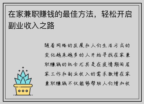 在家兼职赚钱的最佳方法，轻松开启副业收入之路