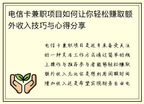 电信卡兼职项目如何让你轻松赚取额外收入技巧与心得分享