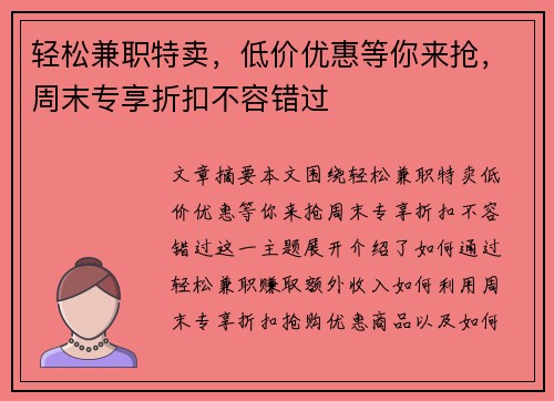 轻松兼职特卖，低价优惠等你来抢，周末专享折扣不容错过