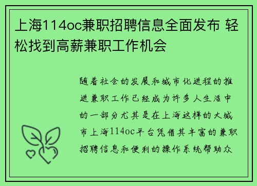 上海114oc兼职招聘信息全面发布 轻松找到高薪兼职工作机会