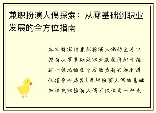 兼职扮演人偶探索：从零基础到职业发展的全方位指南