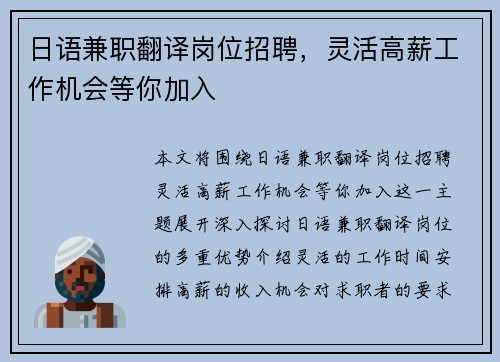 日语兼职翻译岗位招聘，灵活高薪工作机会等你加入