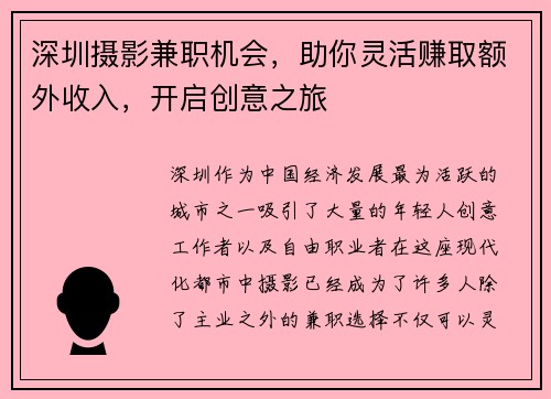 深圳摄影兼职机会，助你灵活赚取额外收入，开启创意之旅