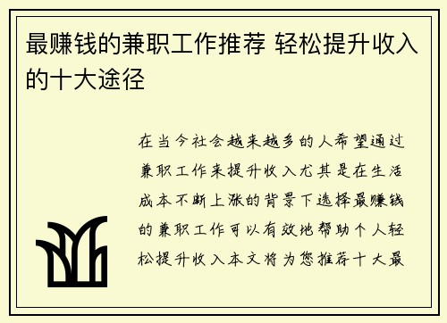 最赚钱的兼职工作推荐 轻松提升收入的十大途径