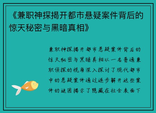 《兼职神探揭开都市悬疑案件背后的惊天秘密与黑暗真相》