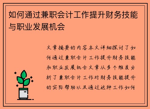 如何通过兼职会计工作提升财务技能与职业发展机会