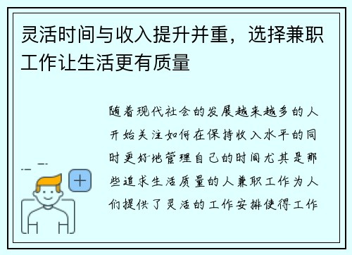 灵活时间与收入提升并重，选择兼职工作让生活更有质量