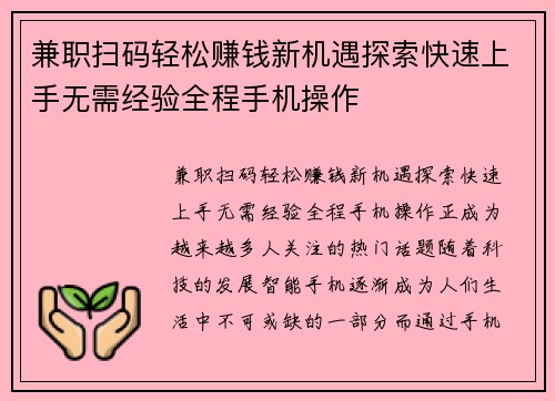 兼职扫码轻松赚钱新机遇探索快速上手无需经验全程手机操作