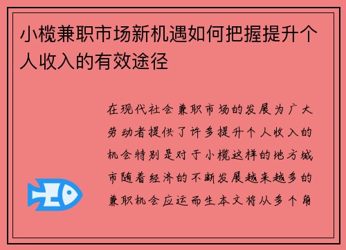 小榄兼职市场新机遇如何把握提升个人收入的有效途径