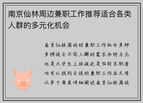 南京仙林周边兼职工作推荐适合各类人群的多元化机会