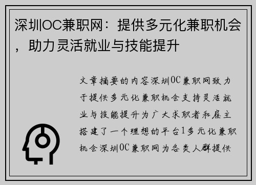 深圳OC兼职网：提供多元化兼职机会，助力灵活就业与技能提升