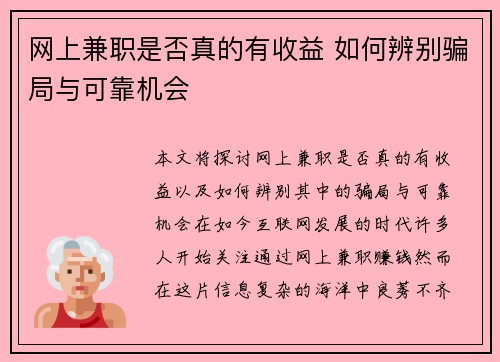 网上兼职是否真的有收益 如何辨别骗局与可靠机会