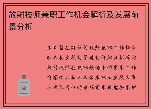 放射技师兼职工作机会解析及发展前景分析