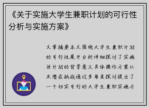《关于实施大学生兼职计划的可行性分析与实施方案》