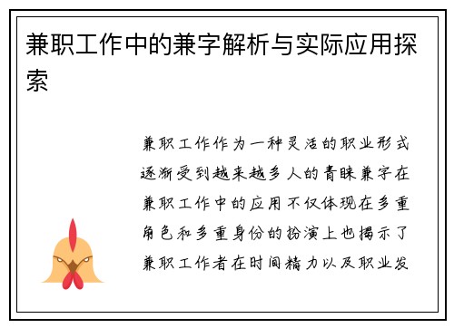 兼职工作中的兼字解析与实际应用探索