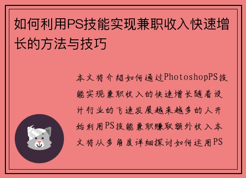 如何利用PS技能实现兼职收入快速增长的方法与技巧