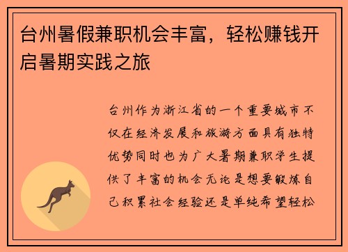 台州暑假兼职机会丰富，轻松赚钱开启暑期实践之旅