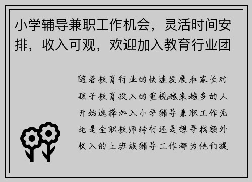 小学辅导兼职工作机会，灵活时间安排，收入可观，欢迎加入教育行业团队