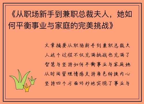 《从职场新手到兼职总裁夫人，她如何平衡事业与家庭的完美挑战》