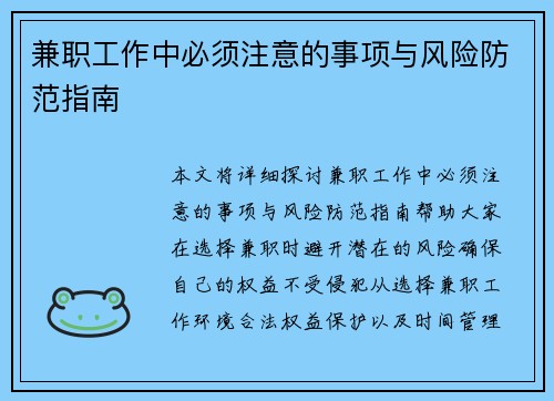 兼职工作中必须注意的事项与风险防范指南