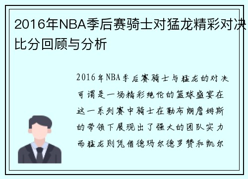 2016年NBA季后赛骑士对猛龙精彩对决比分回顾与分析
